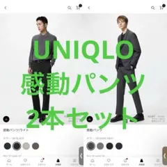 ユニクロ 感動パンツ 2本セット