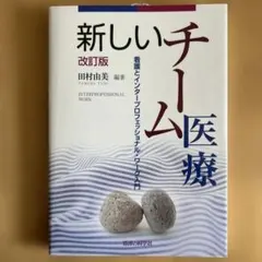 新しいチーム医療 看護とインタープロフェッショナル・ワーク入門