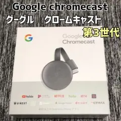 2025年最新】chromecast 第三世代の人気アイテム - メルカリ