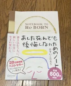 NOTEBOOK TO Re BORN ひすいこたろう著