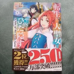 2025年最新】転生した大聖女は、聖女であることをひた隠すの人気