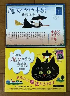 絵本『魔女からの手紙』『ちいさな魔女からの手紙』　角野栄子／文　シール付き