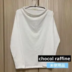chocol raffine 裏起毛カットプルオーバー　新品未使用　タグ付き