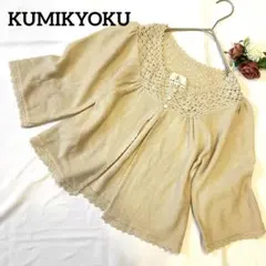 KUMIKYOKU ニットレースカーディガン　ショート丈　ウール混　ボレロ　2