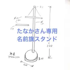 たなかさん専用名前旗スタンド