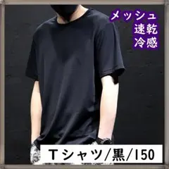 Tシャツ ジュニア メンズ レディース メッシュ 黒 冷感素材 速乾