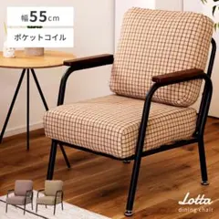 チェック柄 アーム付き1人掛けソファ