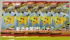 ポケモンカード マック ハッピーセット プロモカードパック 5パック ピカチュウ