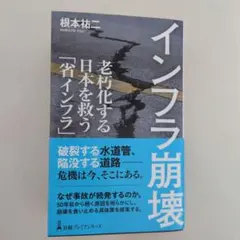インフラ崩壊 根本祐二著