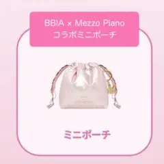メゾピアノ BBIA べリエちゃん ミニポーチ ピアー