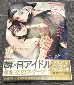 Kiss me crying キスミークライング 3巻 Arinco