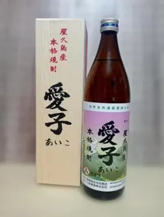 愛子 あいこ 本格焼酎 屋久島産　3本送料込みお値下げしました。 ギフト用】本格焼酎愛子 900ml 25度 三岳酒造 - 鹿児島県屋久島町