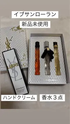 イヴ・サンローラン 香水 3本セット ＋ハンドクリーム