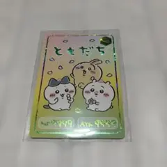 ちいかわ コレクションカードグミ ともだち
