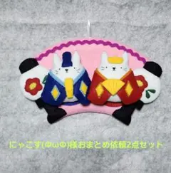 にゃこす(ΦωΦ)様　リクエストおまとめ2点セット