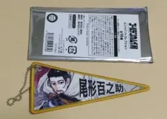 ミニペナント 尾形百之助