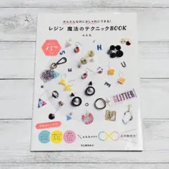 レジン魔法のテクニックBOOK
