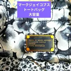 ★マークジェイコブス★大容量★A4余裕★通勤★お洒落★上品花柄キルティング