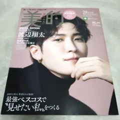 美的スペシャル2023年2月号　渡辺翔太