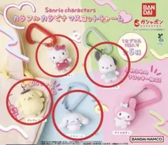 サンリオキャラクターズ カラフルカラビナマスコットチャーム