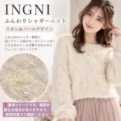 INGNI イング シャギーニット リボン パール アイボリー M