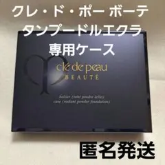 クレ・ド・ポー ボーテ タンプードルエクラ 　専用ケース　新品　未開封