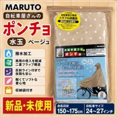 【新品未使用】MARUTO 自転車屋さんのポンチョ D-3POMT ベージュ水玉のサムネイル