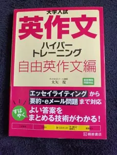 大学入試 英作文 ハイパートレーニング 自由英作文編のサムネイル