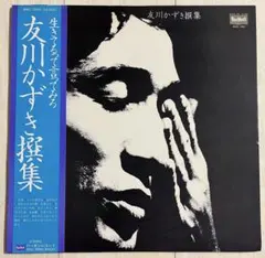 2025年最新】レコード 友川かずきの人気アイテム - メルカリ