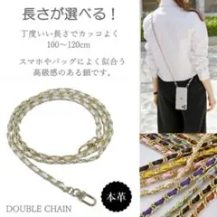本革 ダブルチェーン ショルダーストラップ 選べる長さ100-120センチ
