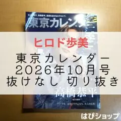 ヒロド歩美 東京カレンダー 2026年10月号 抜けなし 切り抜き