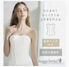ブライダル補強インナー　hugge bridal