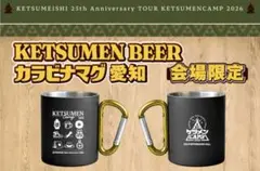KETSUMEN BEER カラビナマグ ケツメイシ ライブ2026 香川 大阪 KETSUMEN BEER カラビナマグ ケツメイシ ライブ2026 大阪限定 - メルカリ