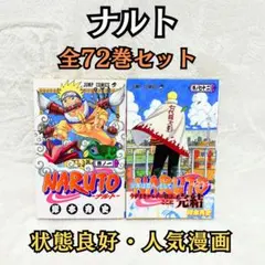全77冊】NARUTO ナルト 1-72巻 全巻セット＋外伝など 岸本斉史 - メルカリ