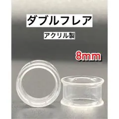 바디 피어싱 더블 플레어 터널 귀걸이 아크릴 클리어 8mm 0g