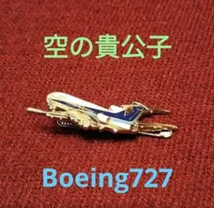 2025年最新】BOEING727の人気アイテム - メルカリ