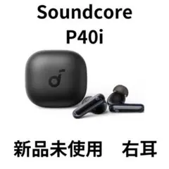 【新品】アンカーSoundCore P40i ブラック☆ 右耳イヤホンのみ☆