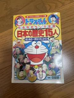 ドラえもんの社会科おもしろ攻略 日本の歴史15人