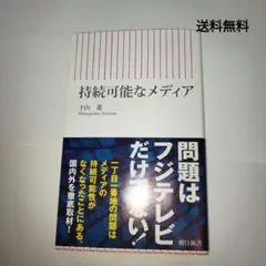 持続可能なメディア