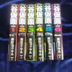 谷仮面 完全版 1〜6巻　全巻セット
