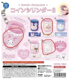 サンリオ コインシリンダー 3 全6種