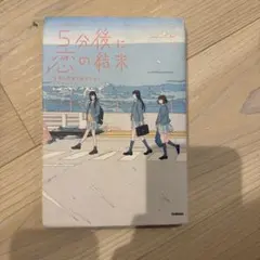 5分後に恋の結末