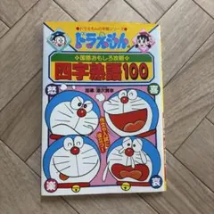 ドラえもん　四字熟語100と　ちびまる子ちゃんのことわざ教室　2冊セット