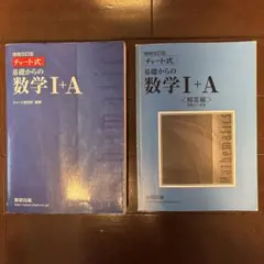 チャート式基礎からの数学Ⅰ+A 増補改訂版