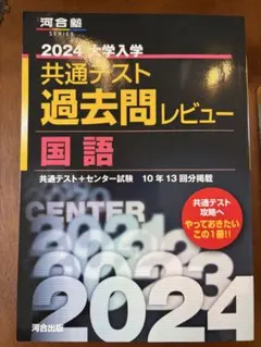 河合塾 2024 大学入学共通テスト 過去問レビュー 国語