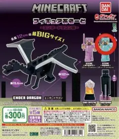 Minecraft フィギュアアソート〜エンダードラゴン戦〜