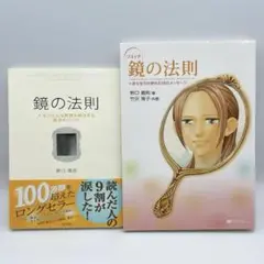鏡の法則 + コミック 鏡の法則　2冊セット 野口嘉則