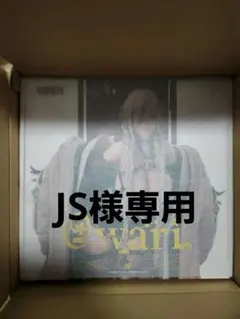 JS様専用