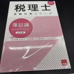 中央大学 経理研究所 日商簿記1級 テキスト 中央大学 経理研究所 日商簿記 1級 テキスト - メルカリ