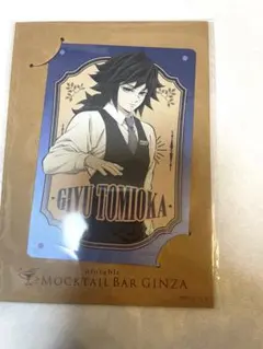 鬼滅の刃　冨岡義勇　モクテルバー　メタルカード　新品未開封